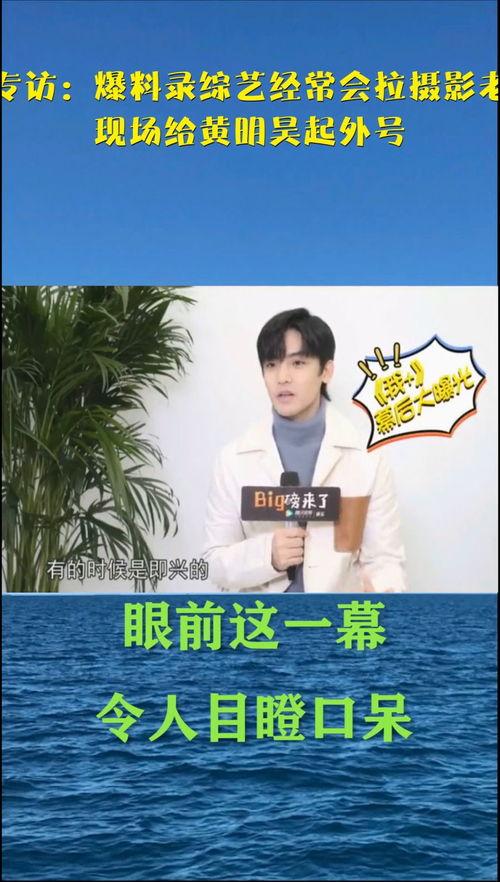 侯明昊 综艺视频爆料,幕后趣事大公开  第3张